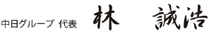 中日グループ代表　林　誠浩