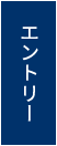 エントリー