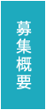 募集概要