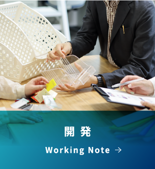 開 発