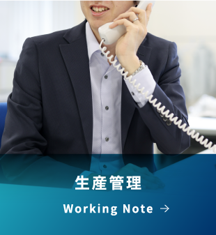 生産管理