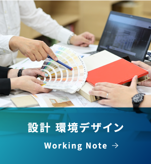 設計 環境デザイン