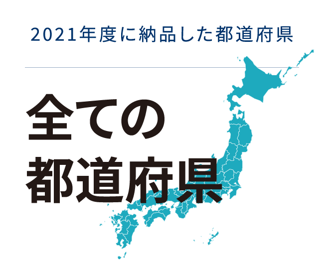2021年度に納品した都道府県　全ての都道府県