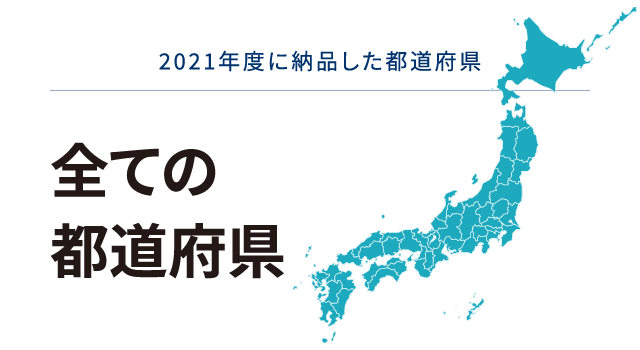 2021年度に納品した都道府県　全ての都道府県